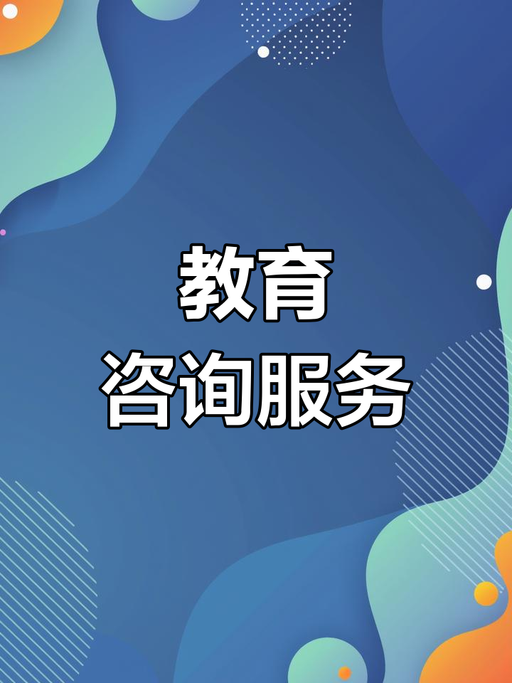 博學園教育咨詢 專業指導，點亮未來求學之路